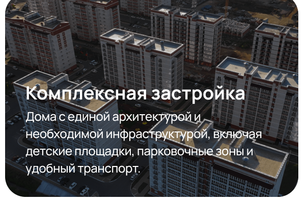 Комплексная застройка. Дома с единой архитектурой и необходимой инфраструктурой, включая детские площадки, парковочные зоны и удобный транспорт.