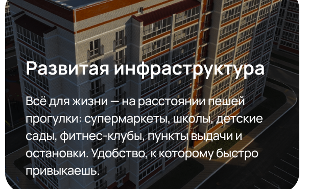 Развитая инфраструктура. Всё для жизни — на расстоянии пешей прогулки: супермаркеты, школы, детские сады, фитнес-клубы, пункты выдачи и остановки.