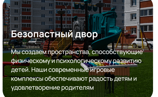 Безопасный двор. Мы создаем пространства, способствующие физическому и психологическому развитию детей. Современные игровые комплексы — радость детям и спокойствие родителям.